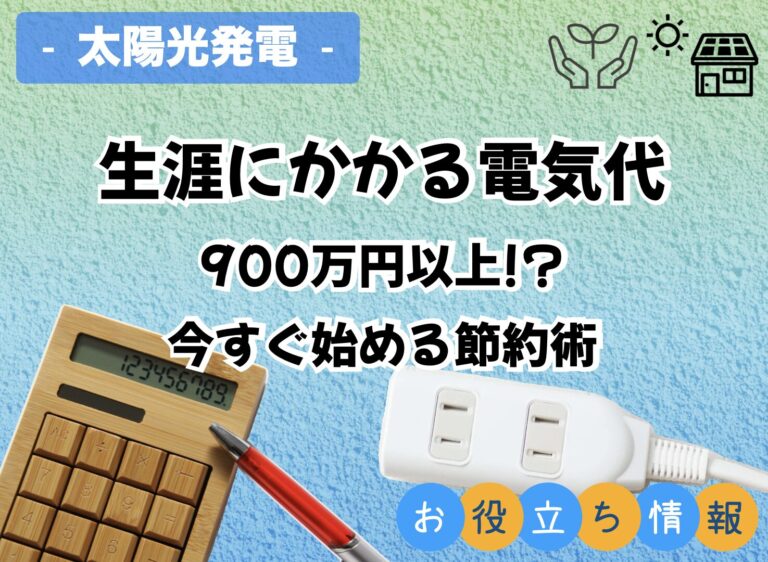生涯にかかる電気代 900万円以上 今すぐ始める節約術